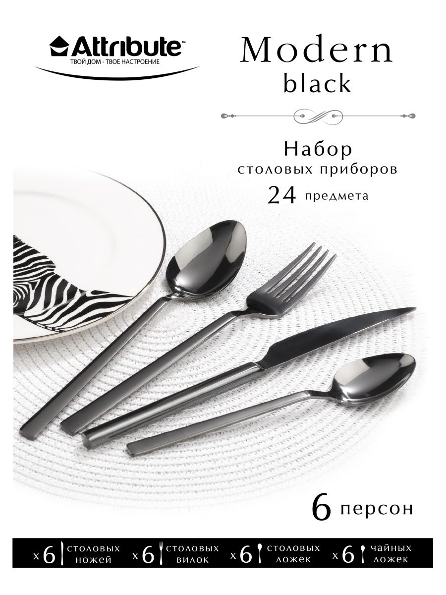 Столовые приборы, Набор столовых приборов MODERN BLACK 24пр – купить в  Москве, цены в интернет-магазинах на Мегамаркет