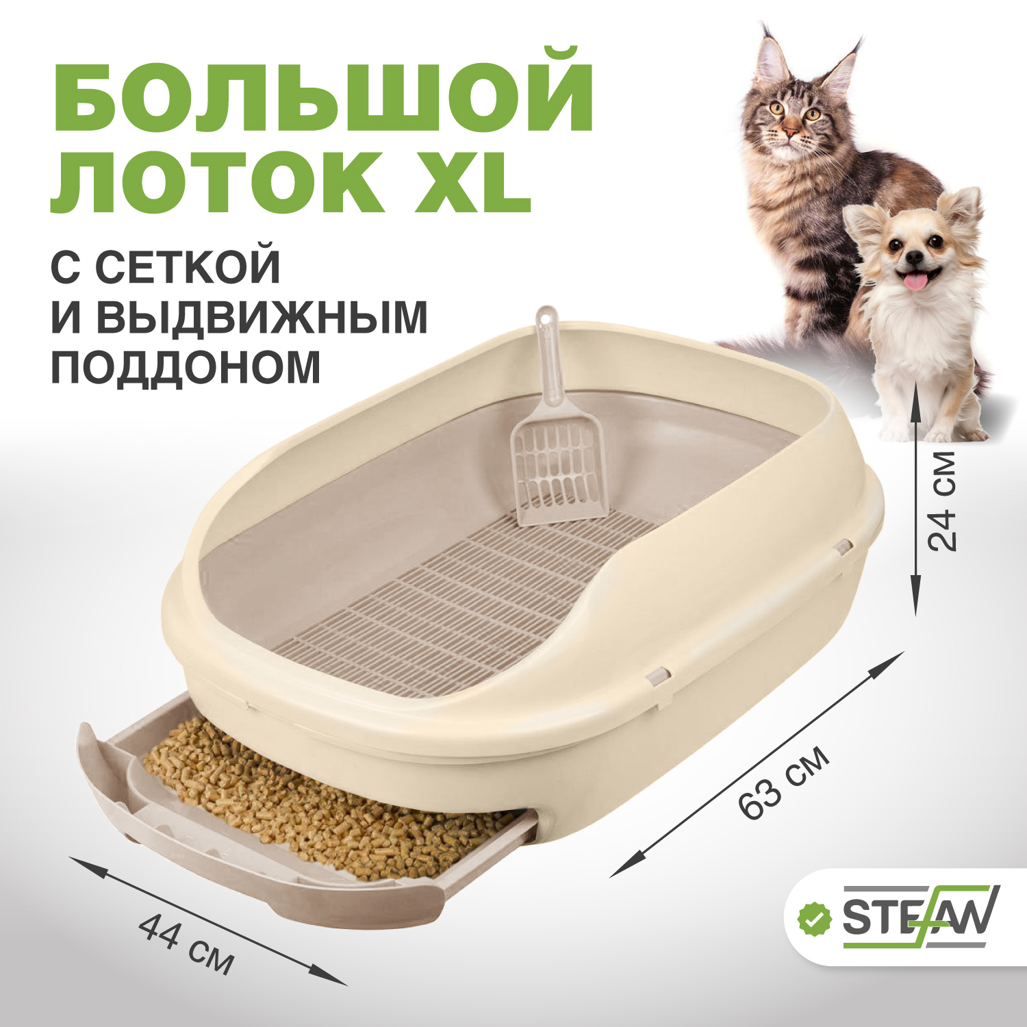 Купить системный лоток для кошек с высокими бортами STEFAN, большой, 63х44х24, бежевый, цены на Мегамаркет | Артикул: 600008715469