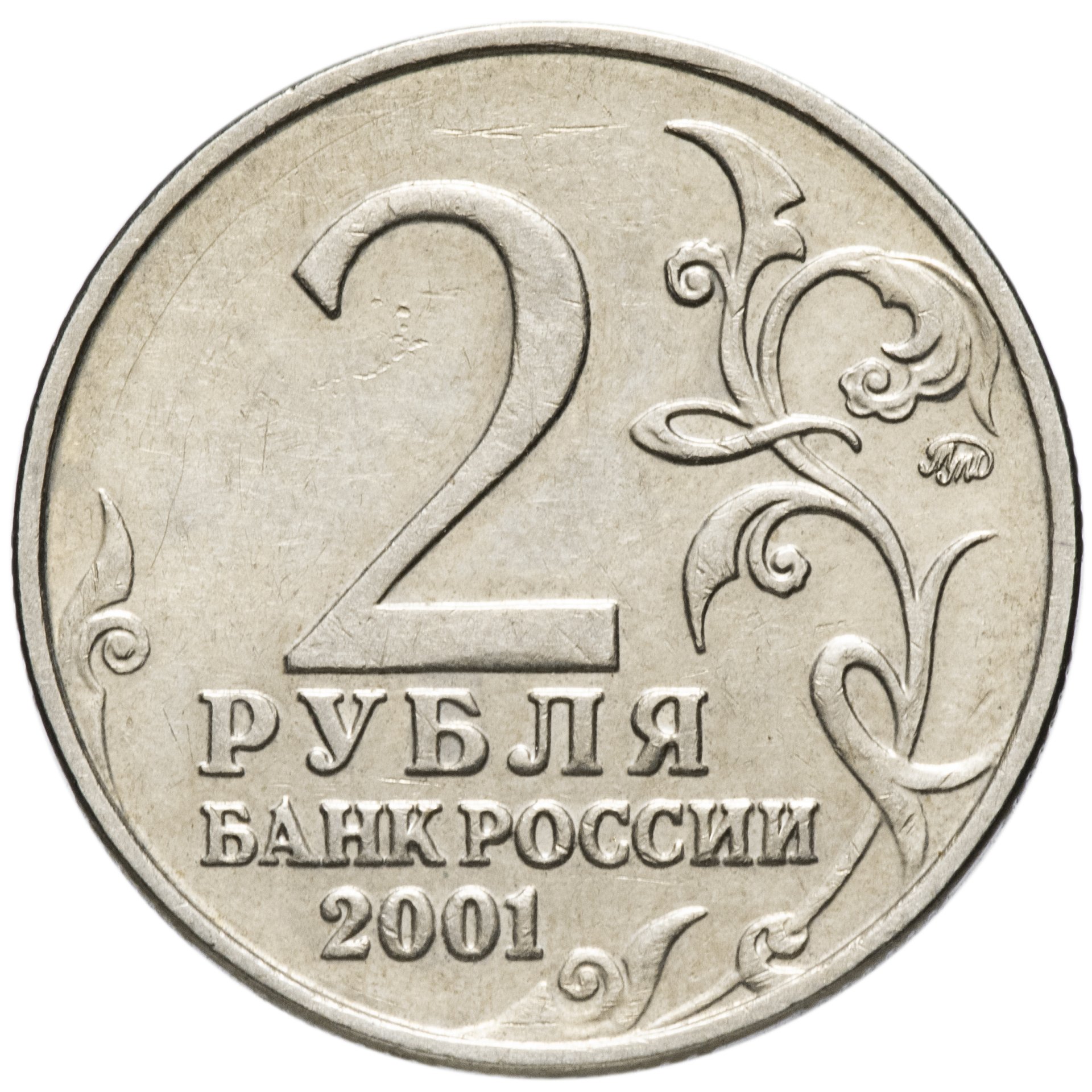 Праздник день рубля. 2 Рубля 2001 Гагарин ММД. 2 Рубля Гагарин СПМД 2001 года. 2 Рубля 2000 года СПМД. Монета 2 рубля 2001 ММД.