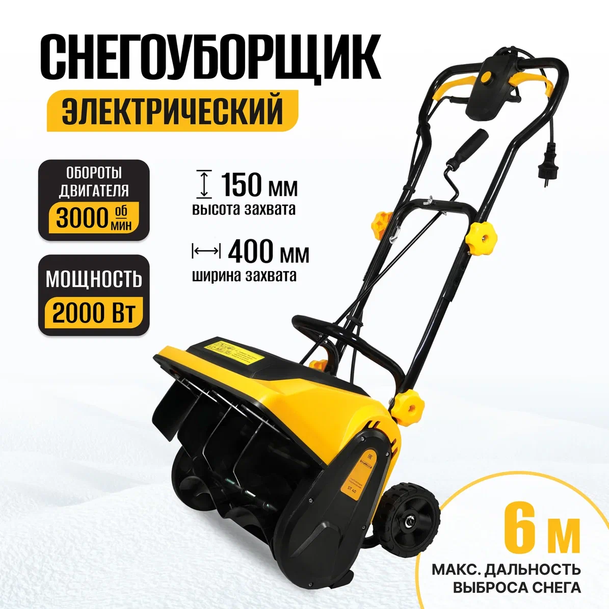 Электрический снегоуборщик Partner for Garden ST 40 2000 Вт,ш-40 см,в-15 см,выброс-6м - купить в ELECTROLITE (Ростов-на-Дону), цена на Мегамаркет