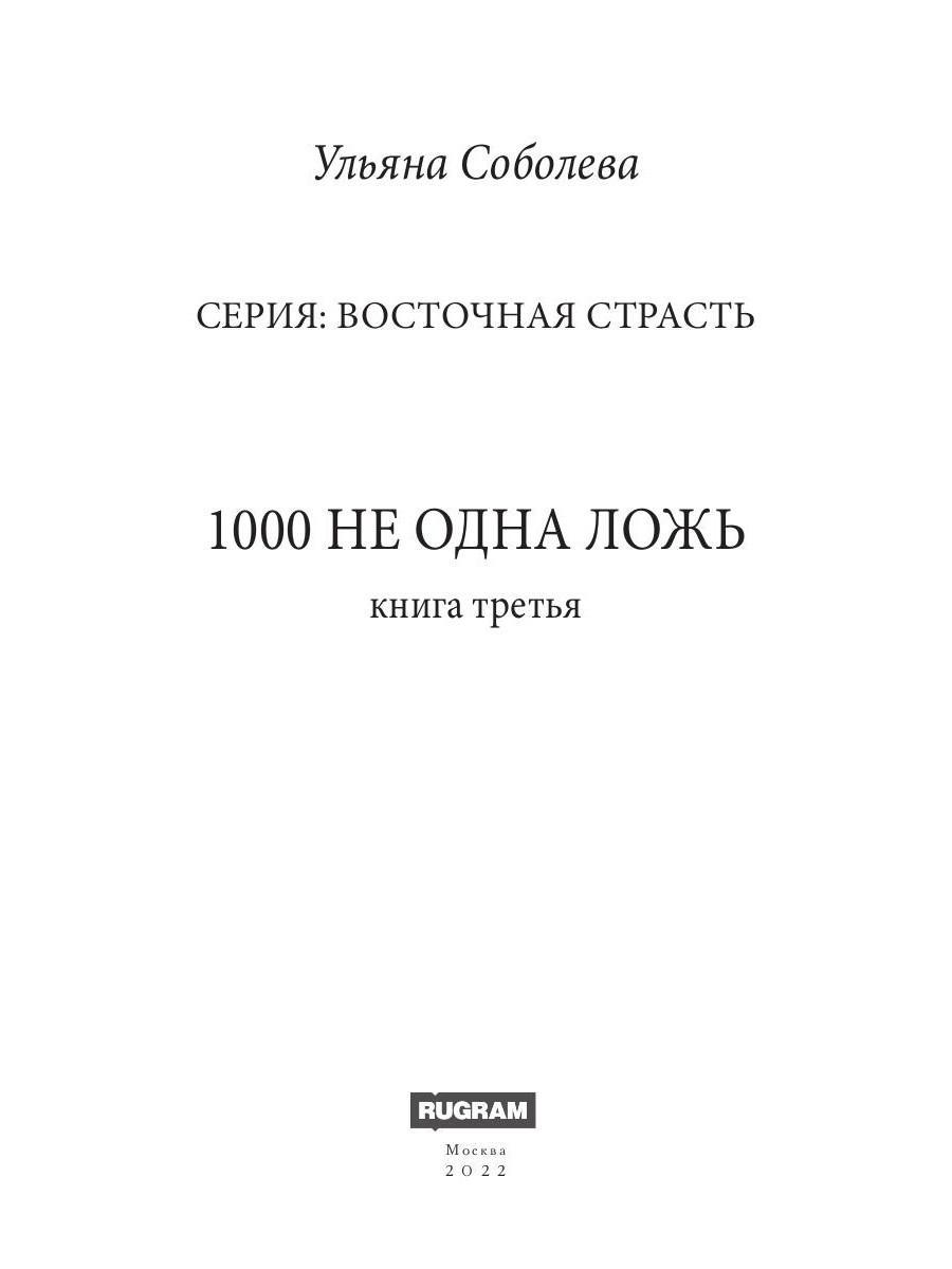 1000 не одна ложь - купить современной литературы в интернет-магазинах,  цены на Мегамаркет | 978-5-517-08292-3