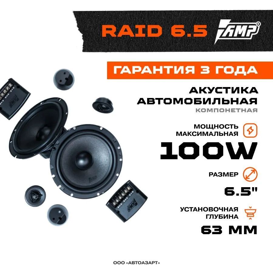 Автомобильные колонки AMP Raid 6.5 - купить в АвтоАзарт Москва (со склада СберМегаМаркет), цена на Мегамаркет