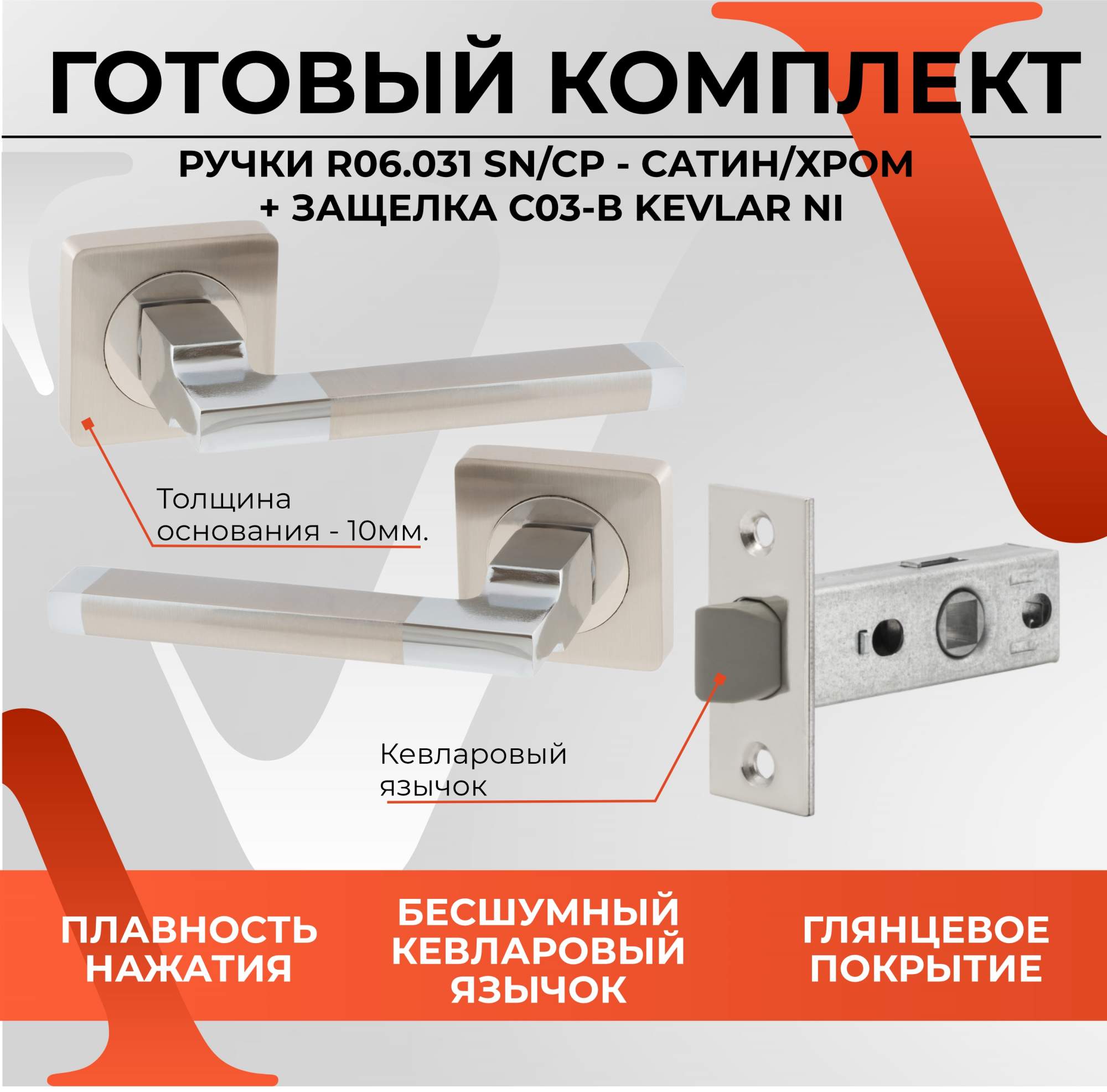 Комплект Ручки VETTORE R06.031 SN/CP (сатин/хром) + Замок врезной C-03B 100 NI - купить в ФИРРЕ GROUP Склад, цена на Мегамаркет