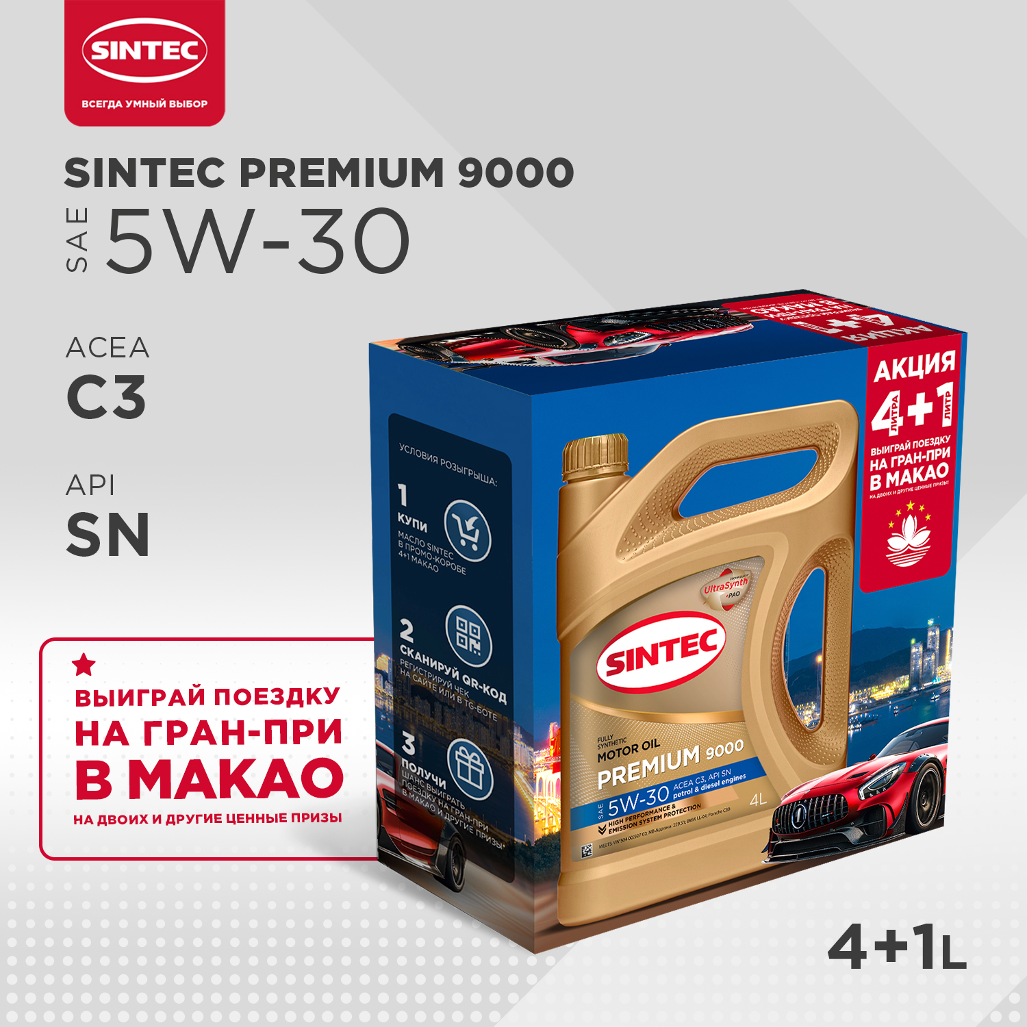 Масло моторное Sintec Premium 9000 5W-30, C3, SN, синтетическое 4+1 л – купить в Москве, цены в интернет-магазинах на Мегамаркет