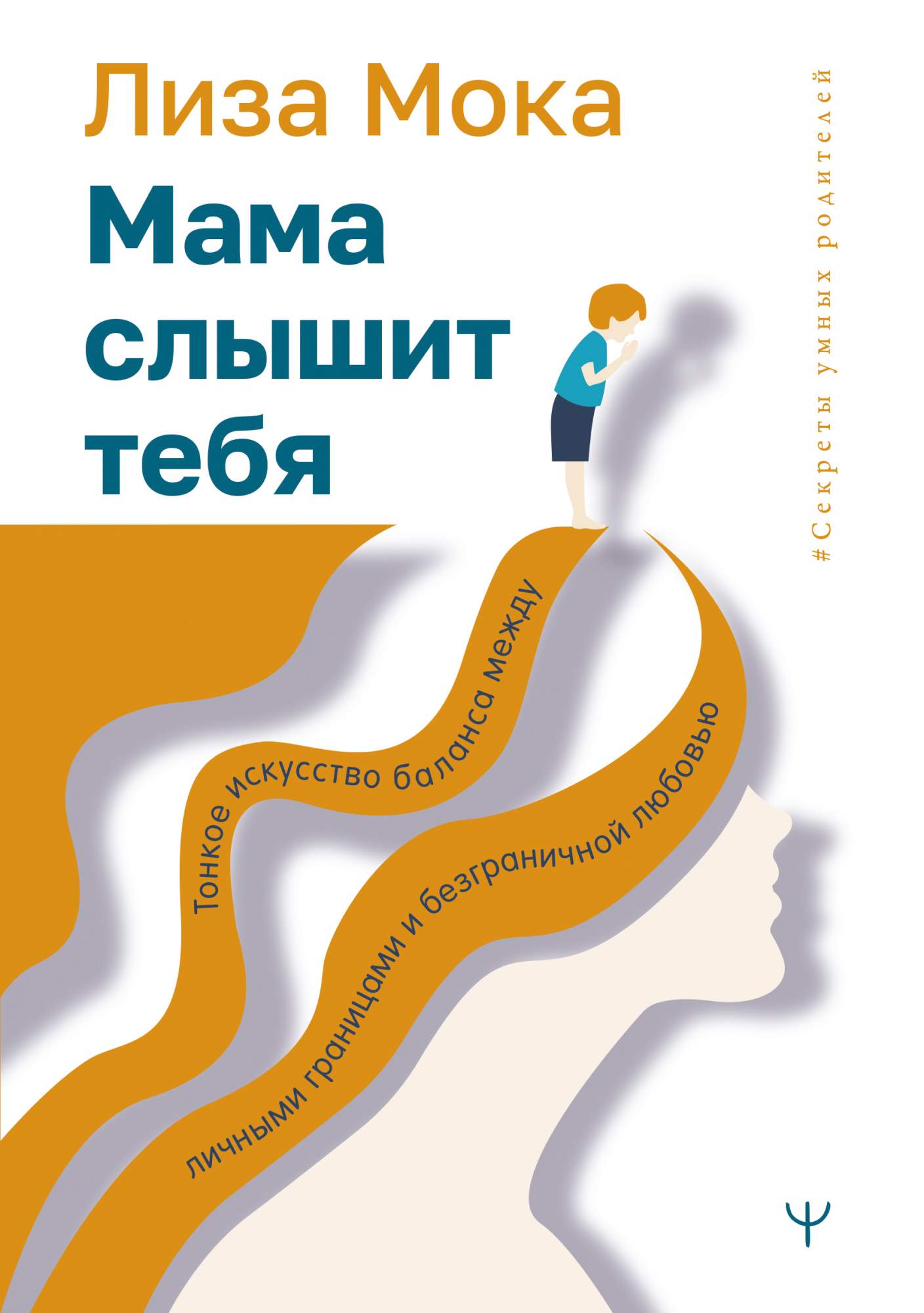 Мама слышит тебя. Тонкое искусство баланса. - купить в Москве, цены на  Мегамаркет | 600009655013