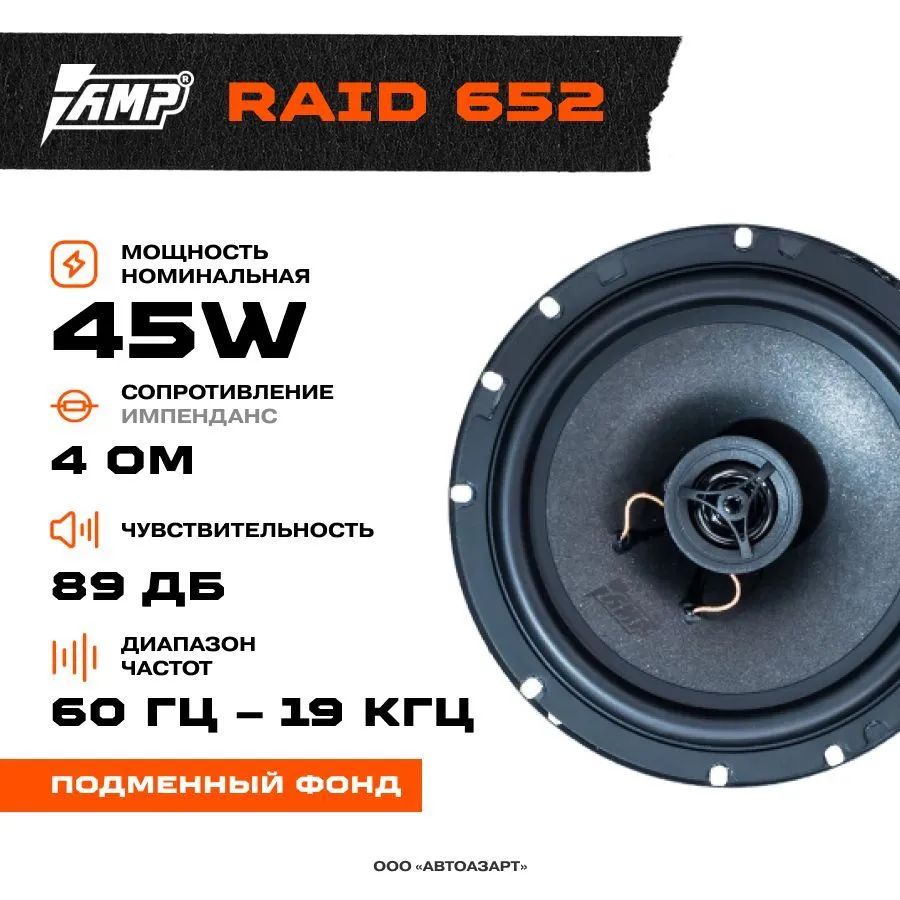 Динамики amp Raid 6.5. Amp Raid 150 124 короб. Amp Raid 6.5 обзор. Amp Raid 6.5 отзывы.