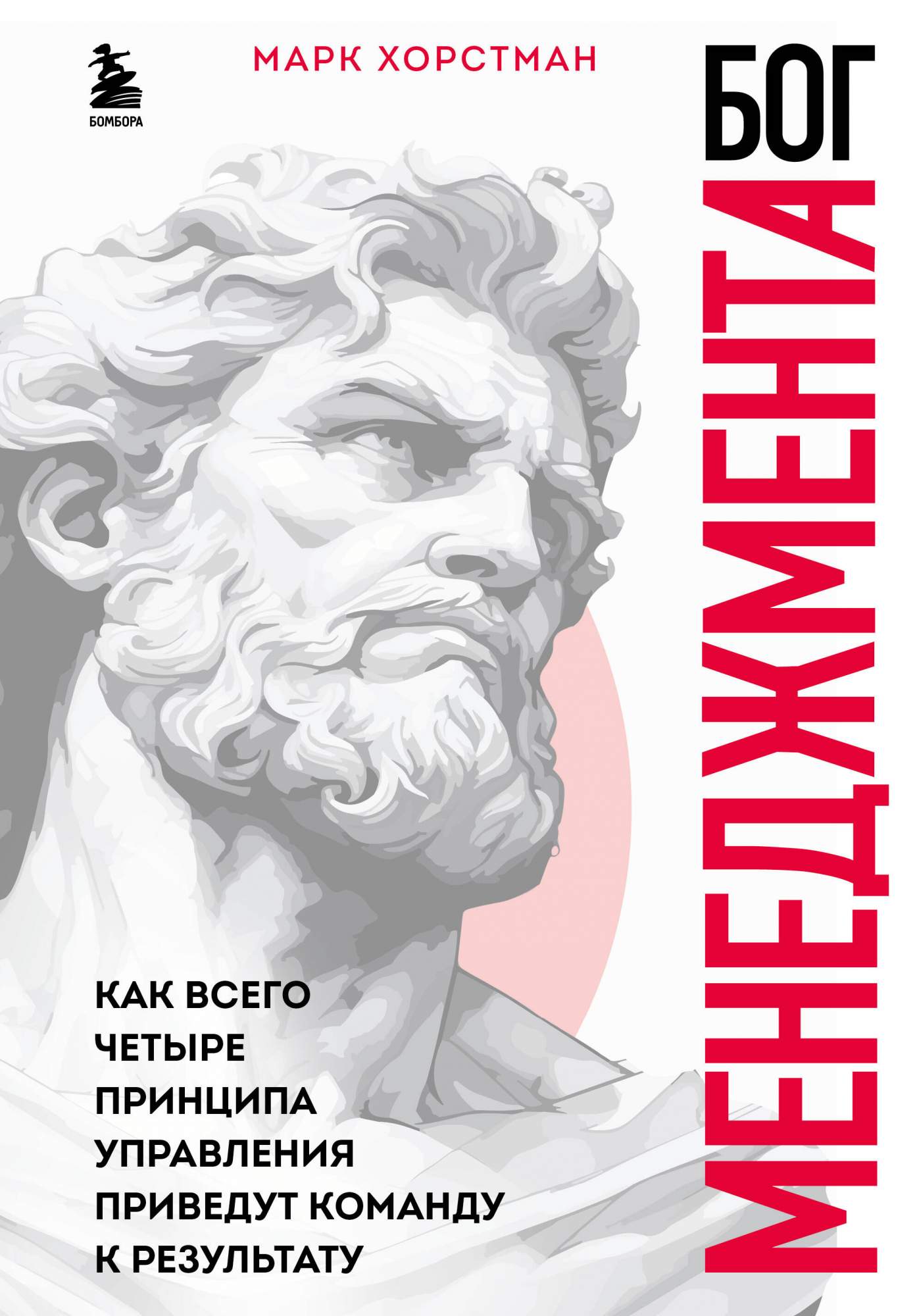 Бог менеджмента Как всего четыре принципа управления приведут команду к  результату - купить в День, цена на Мегамаркет