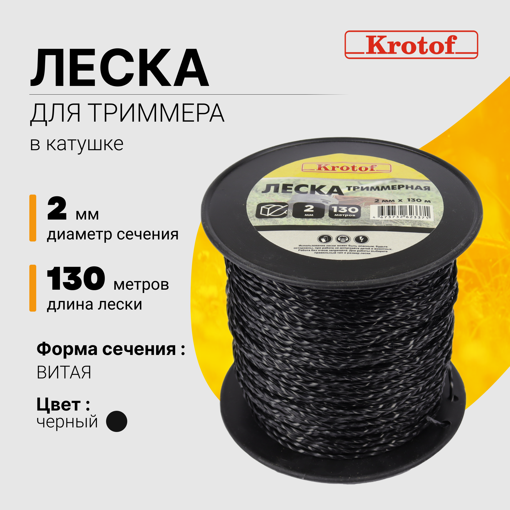 Леска для триммера Krotof 2,0 мм х 130м (витой квадрат, катушка, черный) 29533 - купить в ИП Кротов Анатолий Владимирович, цена на Мегамаркет