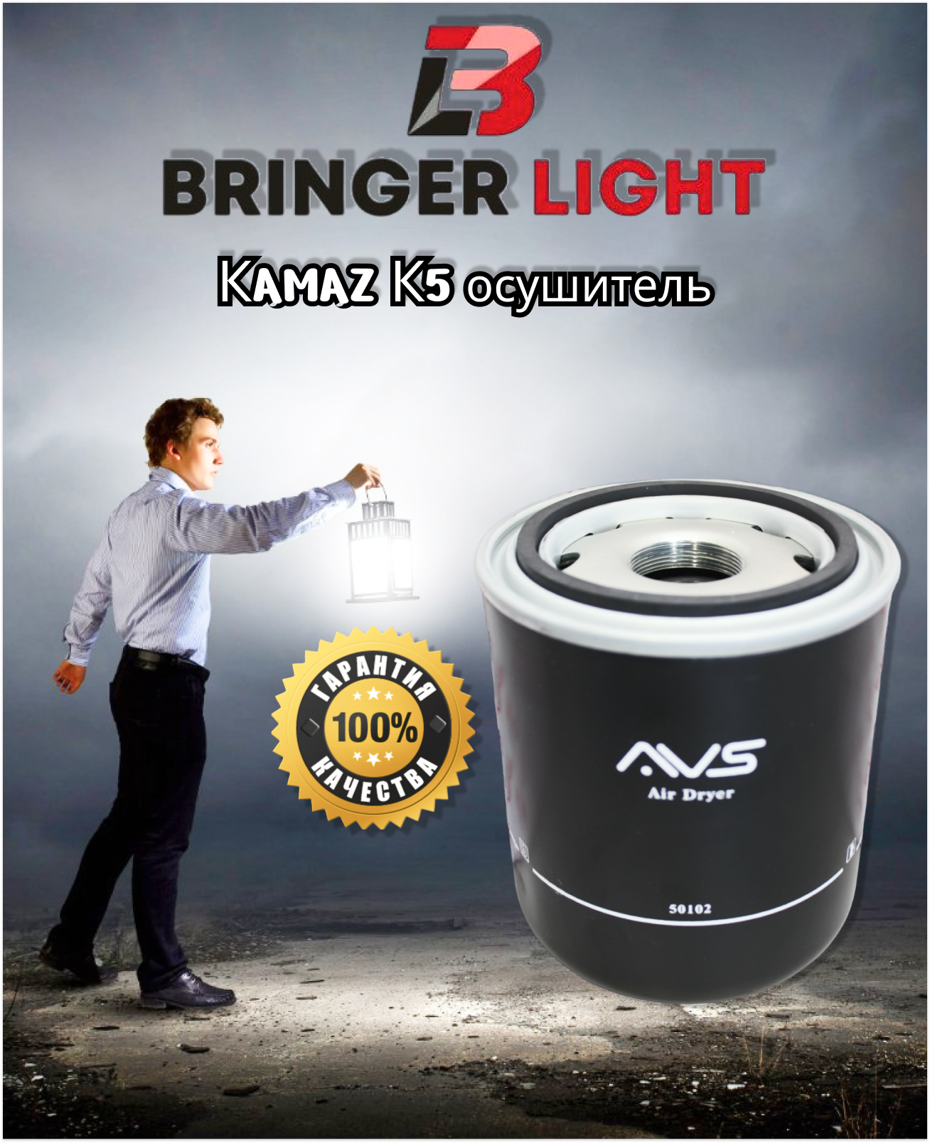 Фильтр осушитель Bringer Light Премиум для КAMAZ k5 - купить в ООО 