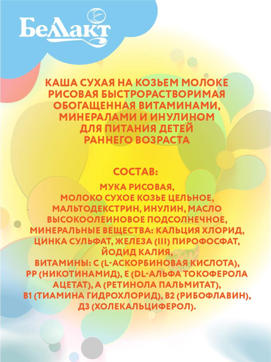 Отзывы о каша сухая Беллакт Рисовая на козьем молоке с витаминами 200г -  отзывы покупателей на Мегамаркет | детские каши 526 - 600007324476