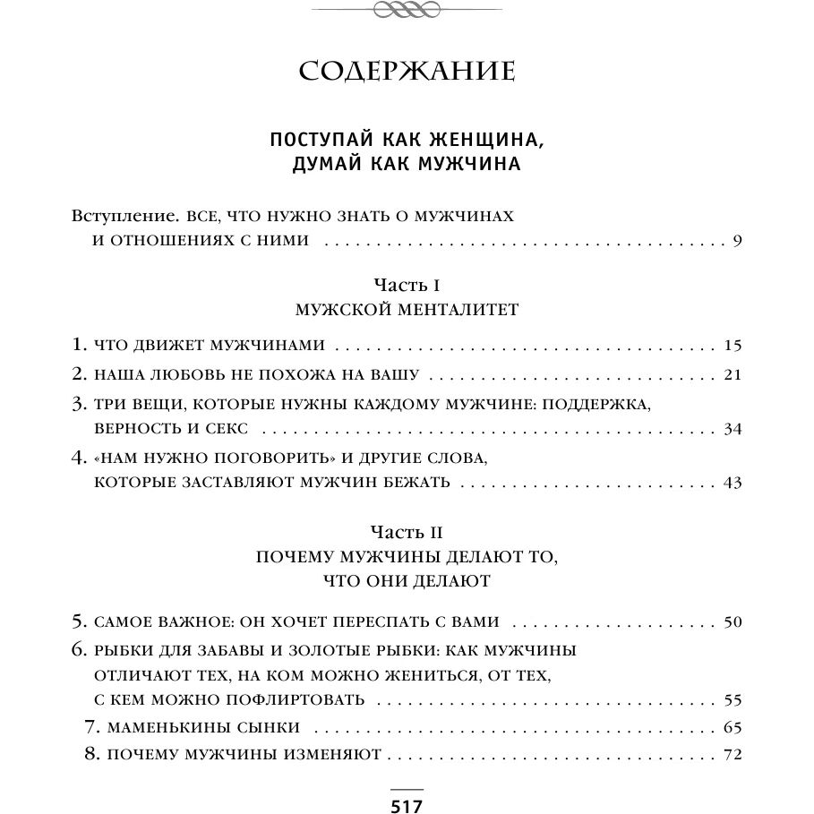 Книга Поступай как Женщина, Думай как Мужчина - купить психология и  саморазвитие в интернет-магазинах, цены на Мегамаркет | 978-5-04-090028-2