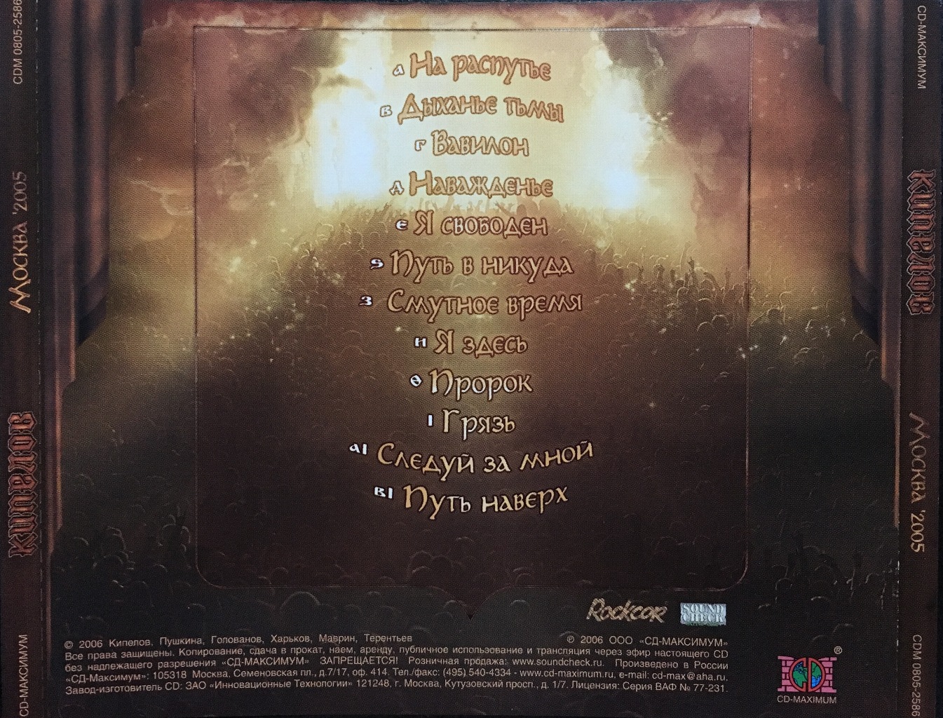 Кипелов москва. Кипелов 2006 - Москва 2005. Кипелов Москва 2005. Кипелов Москва 2005 обложка. Кипелов "Москва '2005 (CD)".