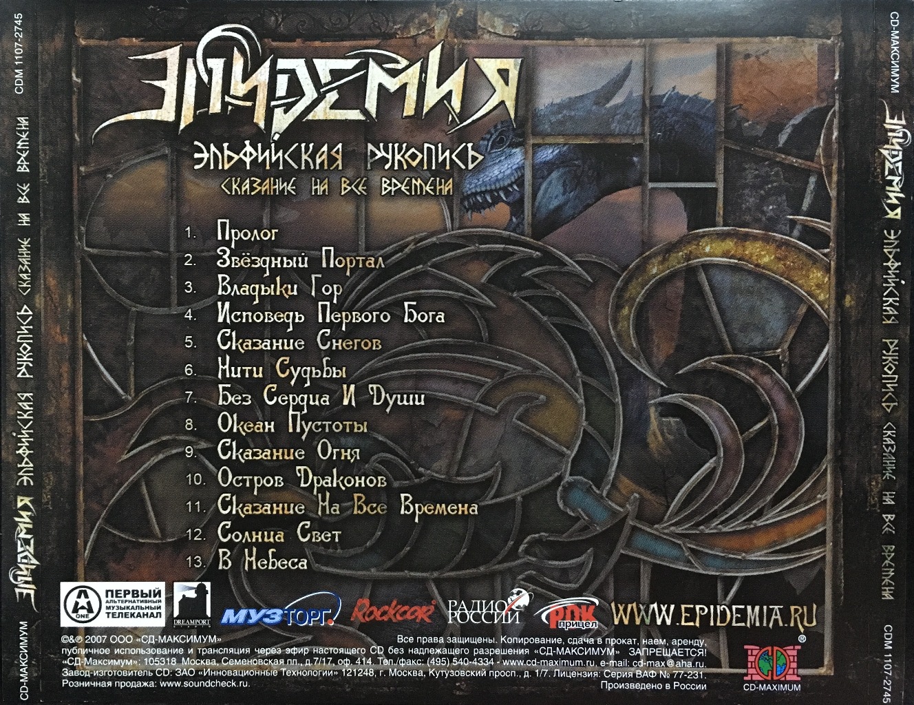 эльфийская рукопись эпидемия деймос. эльфийская рукопись 2004. эпидемия эльфийская рукопись алатиэль. эльфийская рукопись эпидемия деймос. группа эпидемия постер.