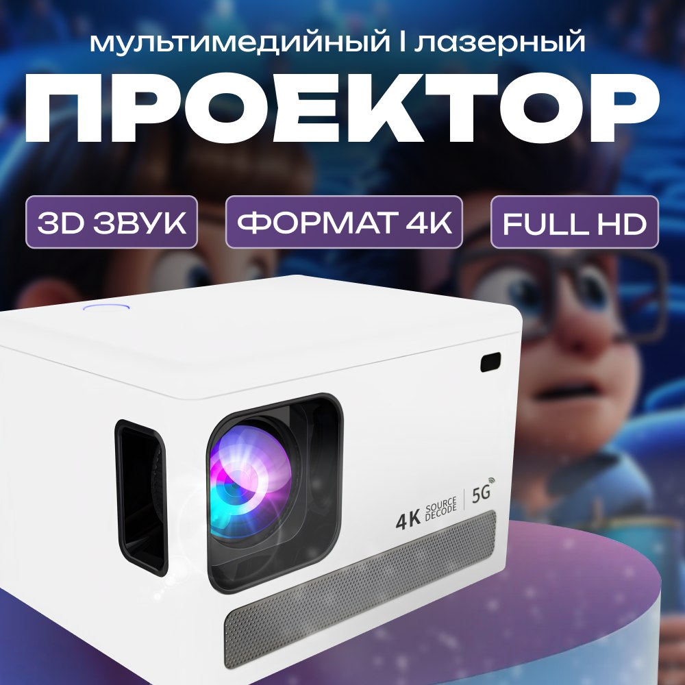 Видеопроектор NoBrand Life Fusion White, купить в Москве, цены в интернет-магазинах на Мегамаркет