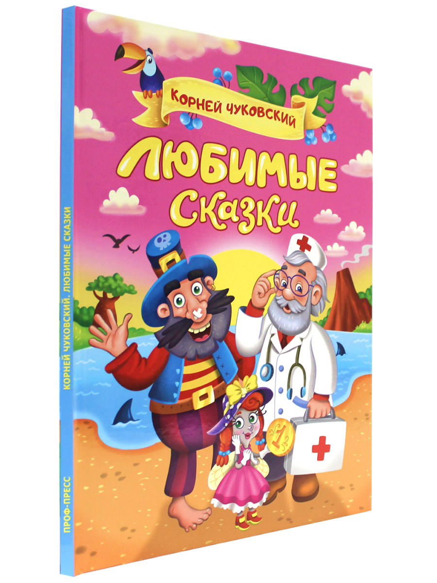 Любимые сказки Корнея Чуковского - купить детской художественной литературы  в интернет-магазинах, цены на Мегамаркет | 9785378341726