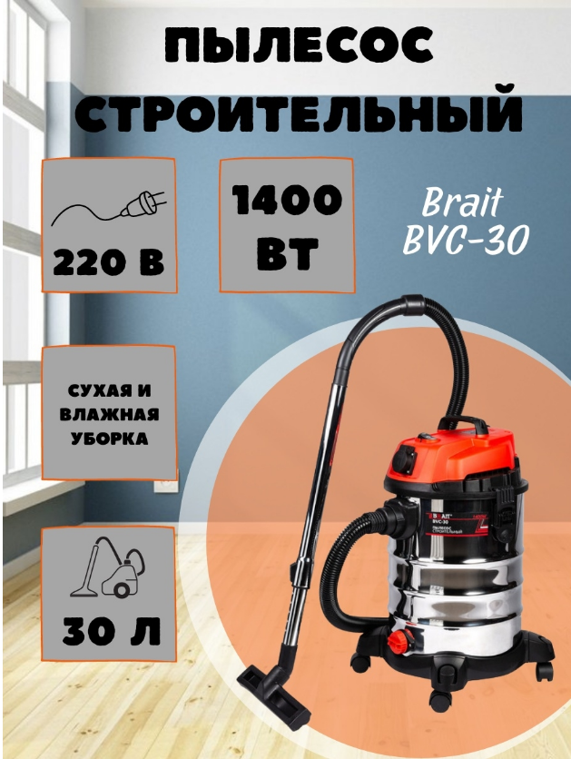  пылесос Brait BVC-30, 220В/50Гц, 1400Вт, 30л, шланг 3м .