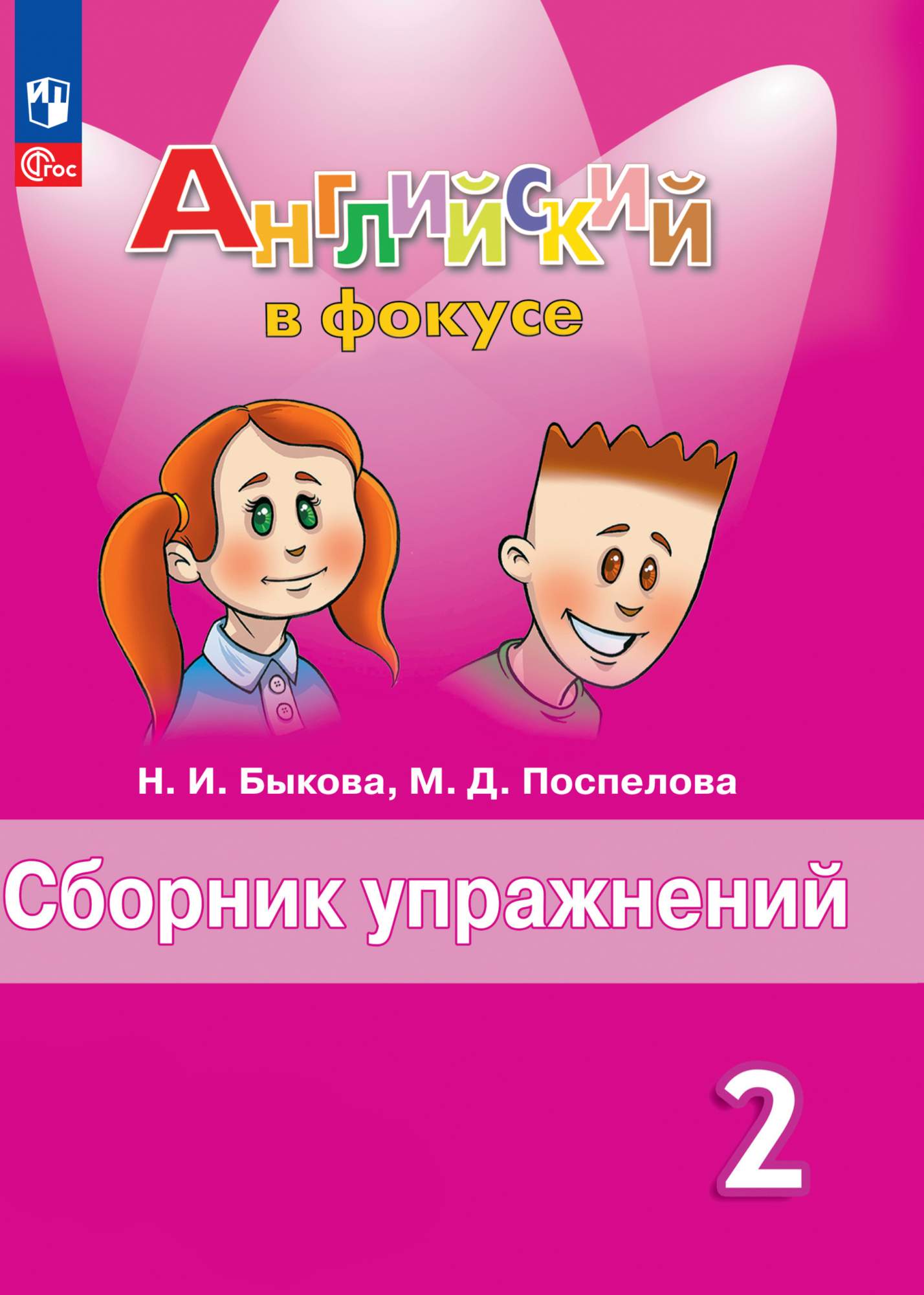 Книга Английский язык. Сборник упражнений. 2 класс - отзывы покупателей на  маркетплейсе Мегамаркет | Артикул: 600011403688