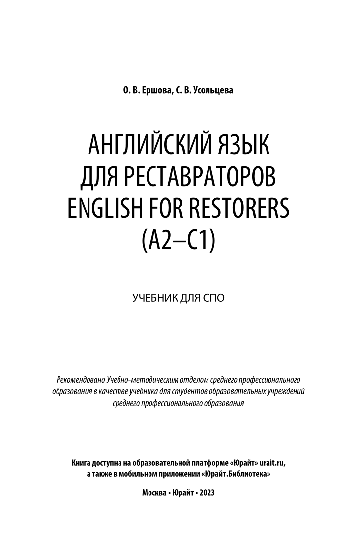 Английский язык для реставраторов. English for restorers (A2-C1) - купить в  ООО «Издательский центр ЮРАЙТ-Восток», цена на Мегамаркет