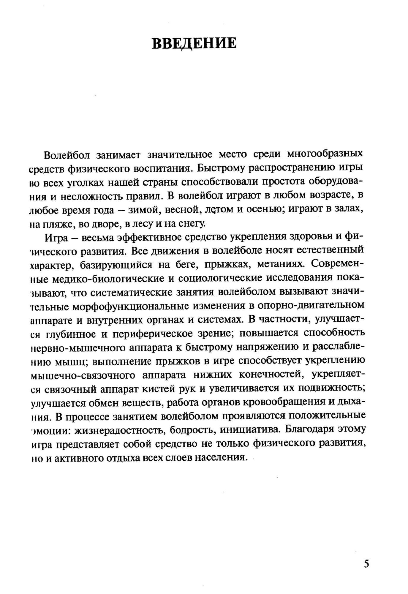 Волейбол для всех. Учебно-методическое пособие – купить в Москве, цены в  интернет-магазинах на Мегамаркет