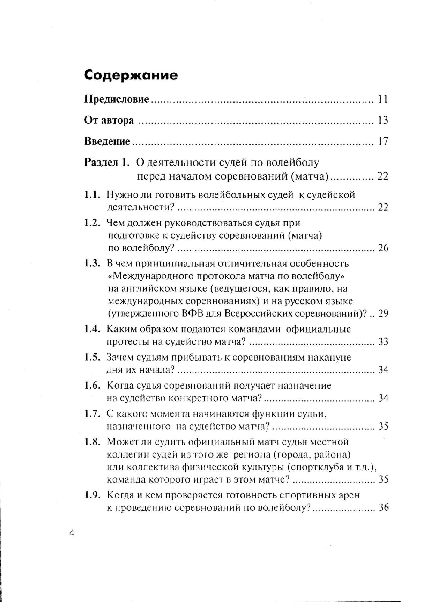 Купить волейбол: практикум для судей, цены на Мегамаркет | Артикул:  600006158375