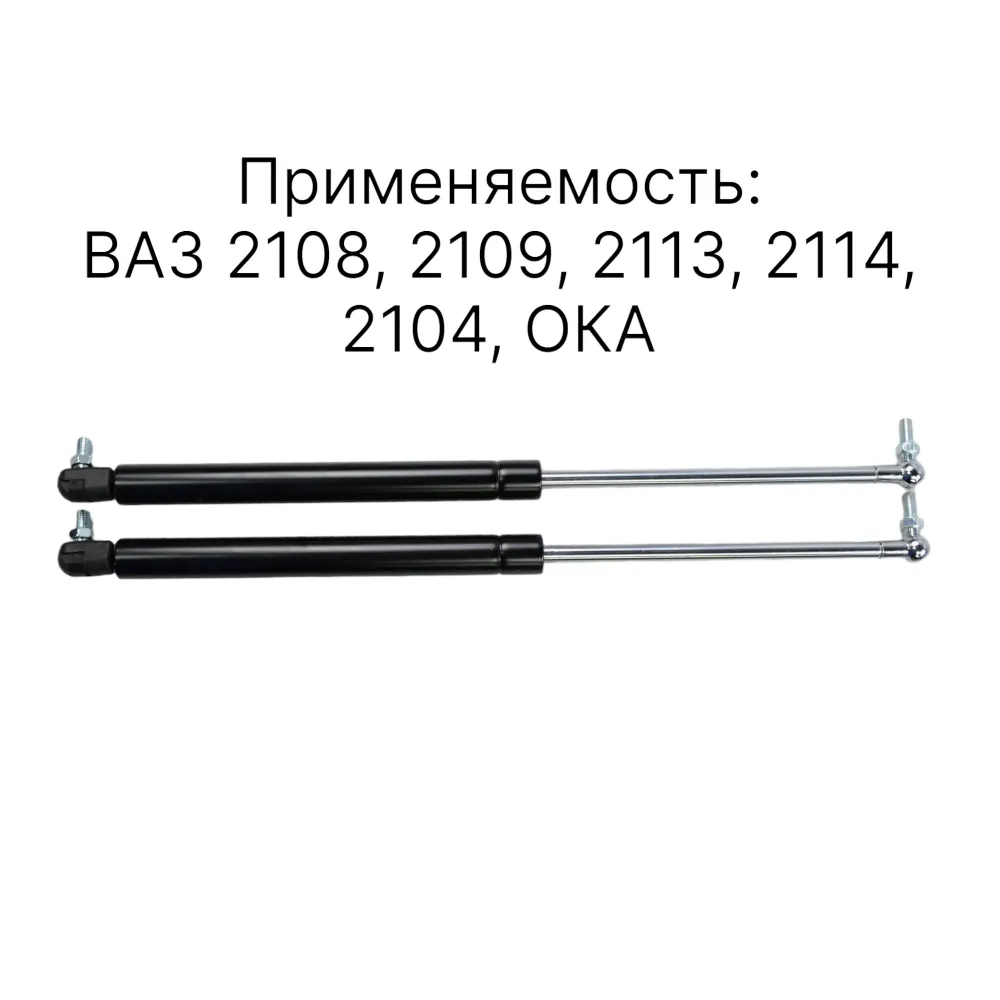 Пневмоупор 2шт (газовый упор/амортизатор) багажника ВАЗ 2108, 2104, 2113,  1111, ОКА, ИЖ - купить в Auto Premium, цена на Мегамаркет