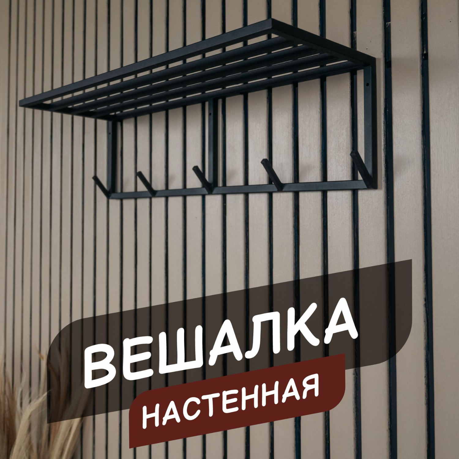 Вешалка настенная металл 4 крючка 