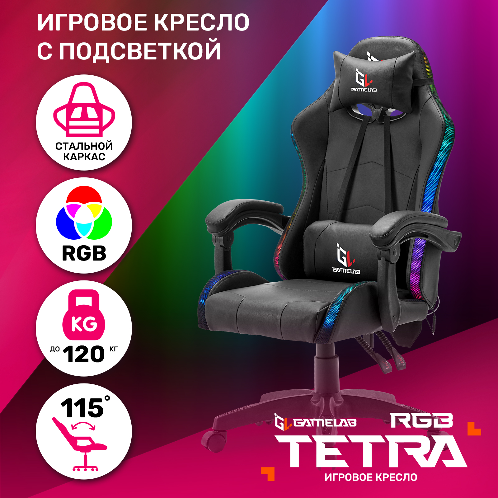 Кресло компьютерное игровое GAMELAB TETRA RGB, Black - купить в БИЗНЕС-ФАБРИКА (со склада МегаМаркет), цена на Мегамаркет
