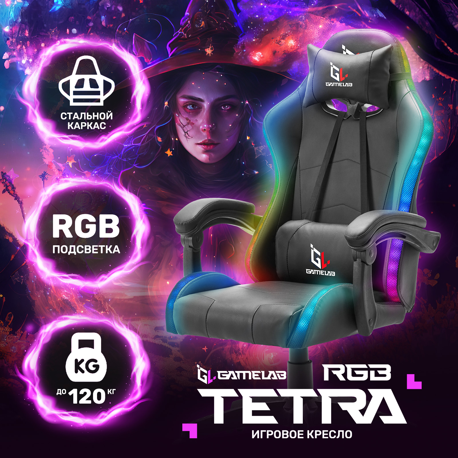 Кресло компьютерное игровое GAMELAB TETRA RGB, Black - купить в EUphoria, цена на Мегамаркет