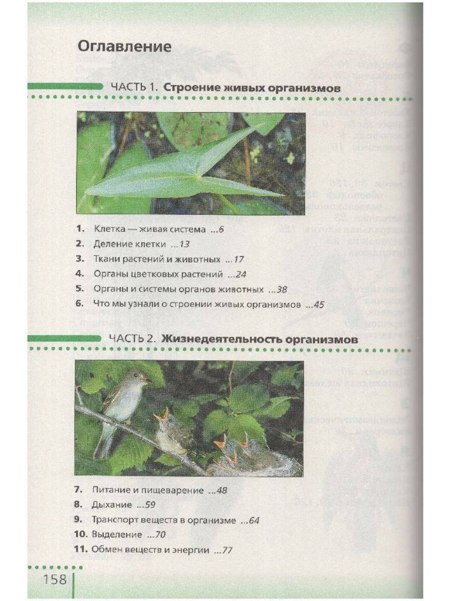 Учебник Дрофа Биология. Живой организм. 6 класс. 2018 год, Н. И. Сонин ...