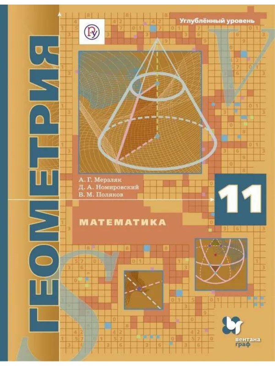 Математика. Геометрия. 11 класс. Углубленный уровень. 2020 год, А. Мерзляк,  В. Поляков – купить в Москве, цены в интернет-магазинах на Мегамаркет