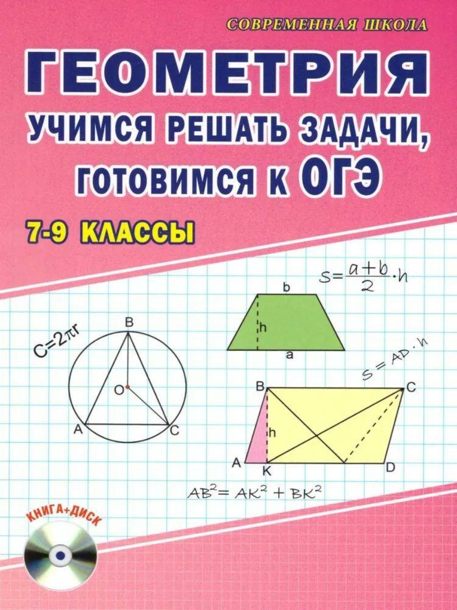 Геометрия 9 класс подготовка к огэ. Геометрия книга. Геометрия 7 класс научиться решать задачи. Геометрия в задачах книга. Савченко е.м. "геометрия. Учимся решать задачи, готовимся к ОГЭ
