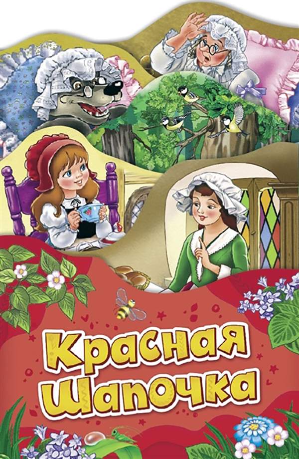 Красная Шапочка (Раскладные книжки)