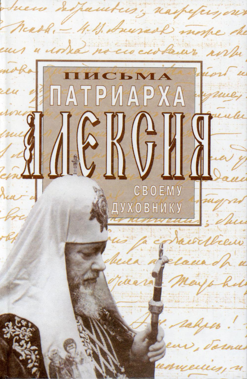 Письма Патриарха Алексия своему духовнику – купить в Москве, цены в  интернет-магазинах на Мегамаркет