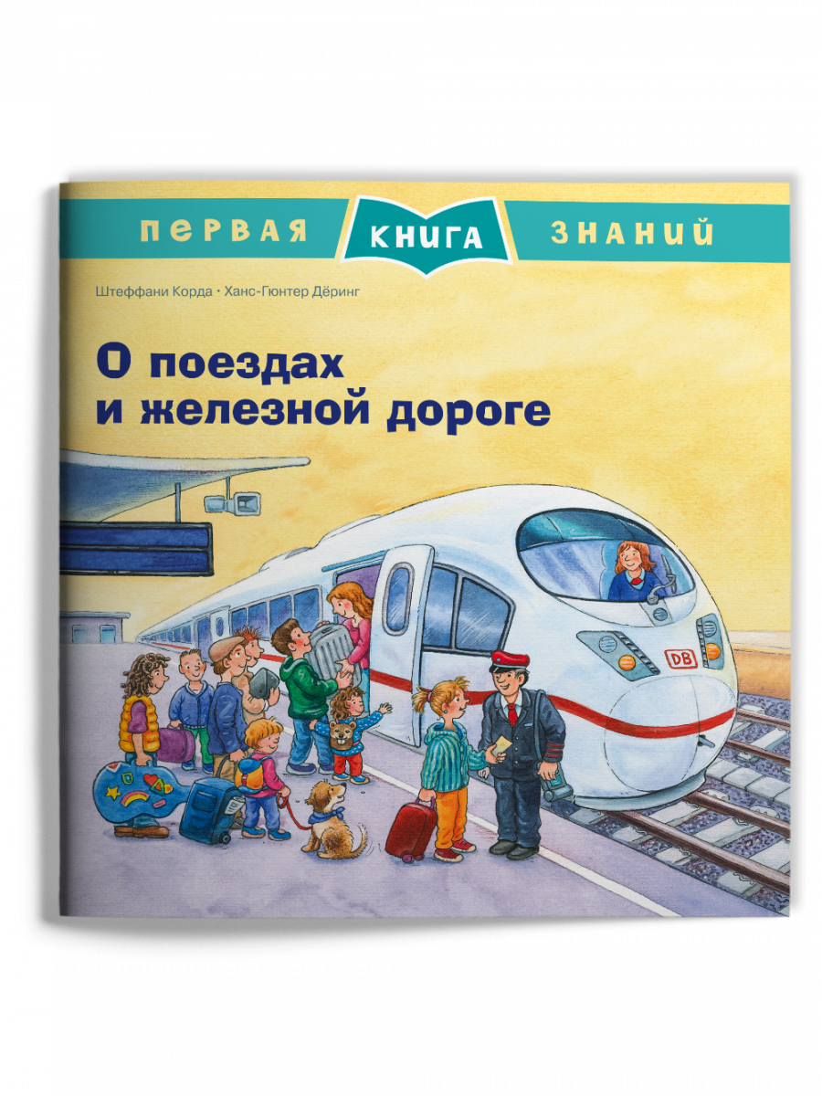 Первая книга знаний. О поездах и железной дороге - купить в Ababika, цена  на Мегамаркет