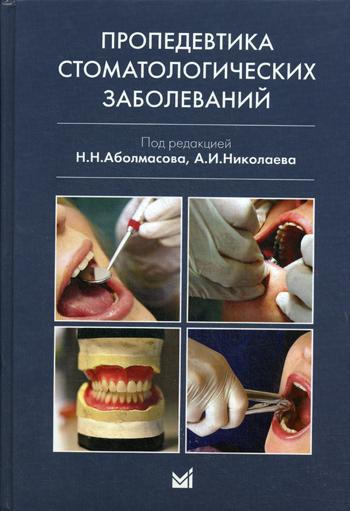 Книга Пропедевтика стоматологических заболеваний