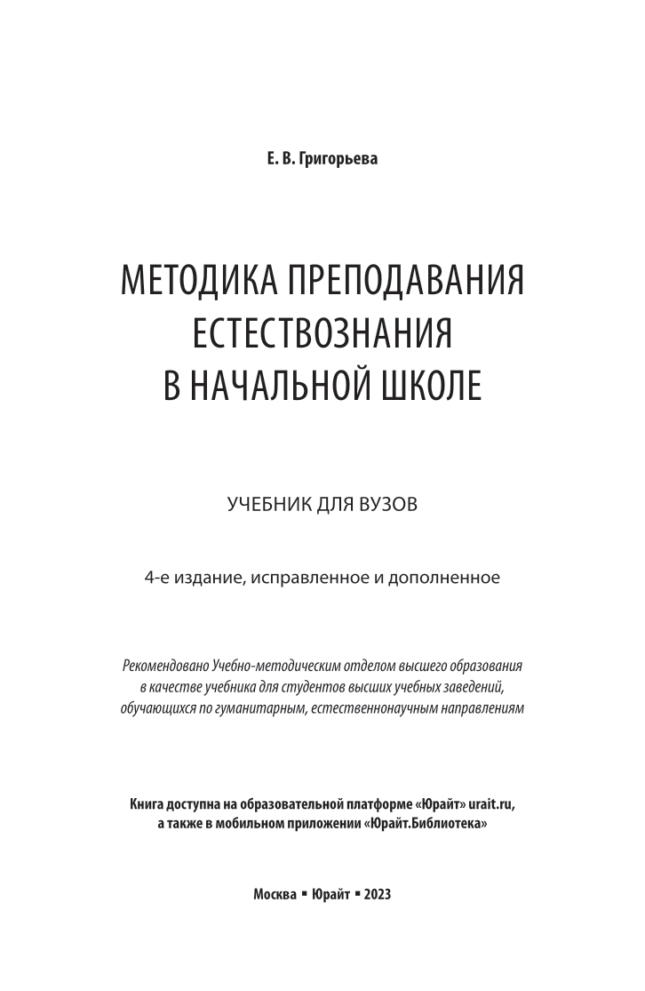 Аквилева методика преподавания естествознания в начальной