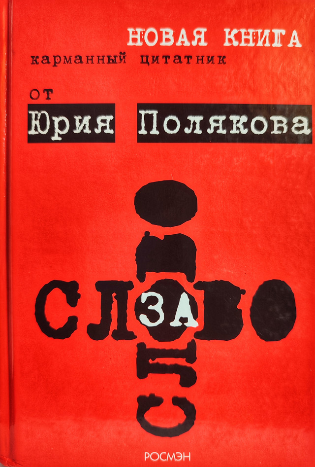Слово книга. Карманный цитатник. Книга с одним словом