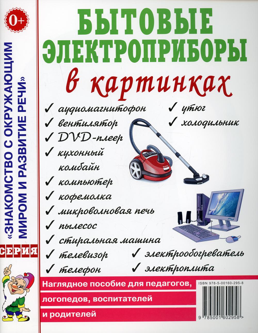 Бытовые электроприборы в картинках - купить в Торговый Дом БММ, цена на  Мегамаркет