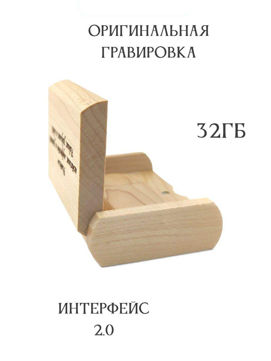 Флешка BambooWood Клен учитель источник 32гб, купить в Москве, цены в  интернет-магазинах на Мегамаркет