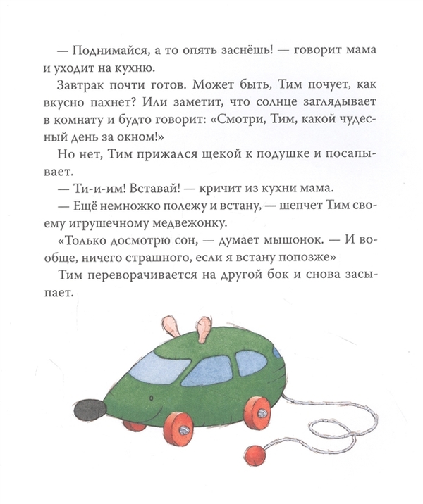 Включи тима мышонок. Мышонок тим опаздывает. Книга мышонок тим опаздывает. Сказка про мышонка Тима. Анна Казалис мышонок тим.