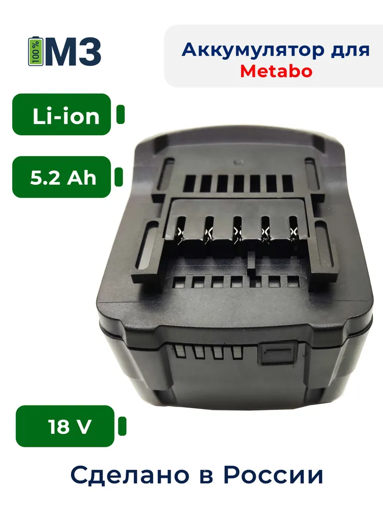 Аккумулятор для электроинструмента Metabo 18V-21V 5.2Ah высокотоковый купить в интернет-магазине, цены на Мегамаркет