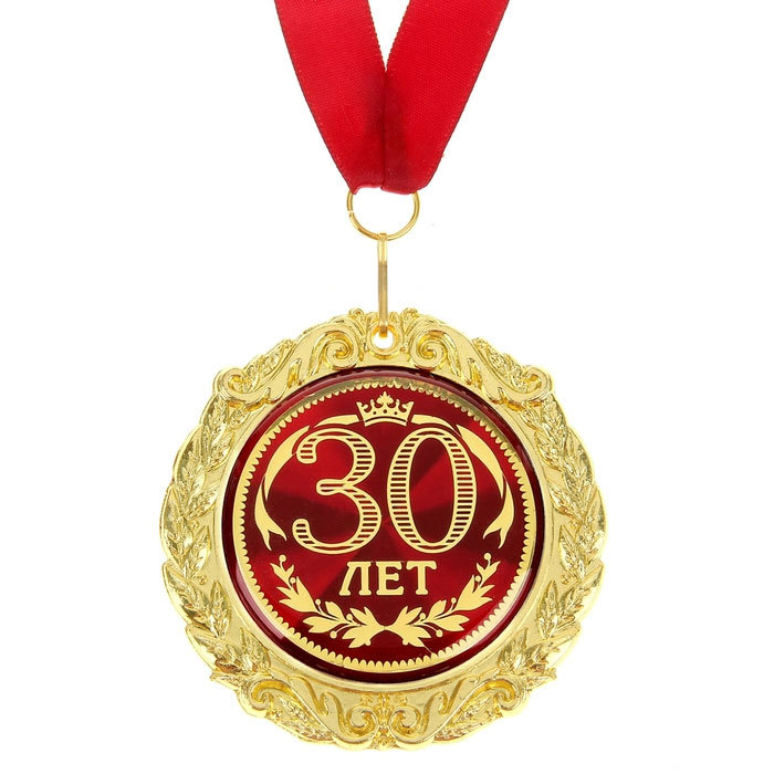 Медаль юбилейная 47543 С Юбилеем! 30 лет
