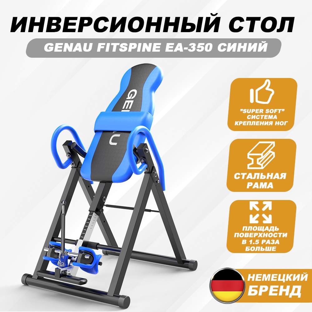 Инверсионный стол Genau FITSPINE EA-350 Blue - купить в Genau, цена на Мегамаркет