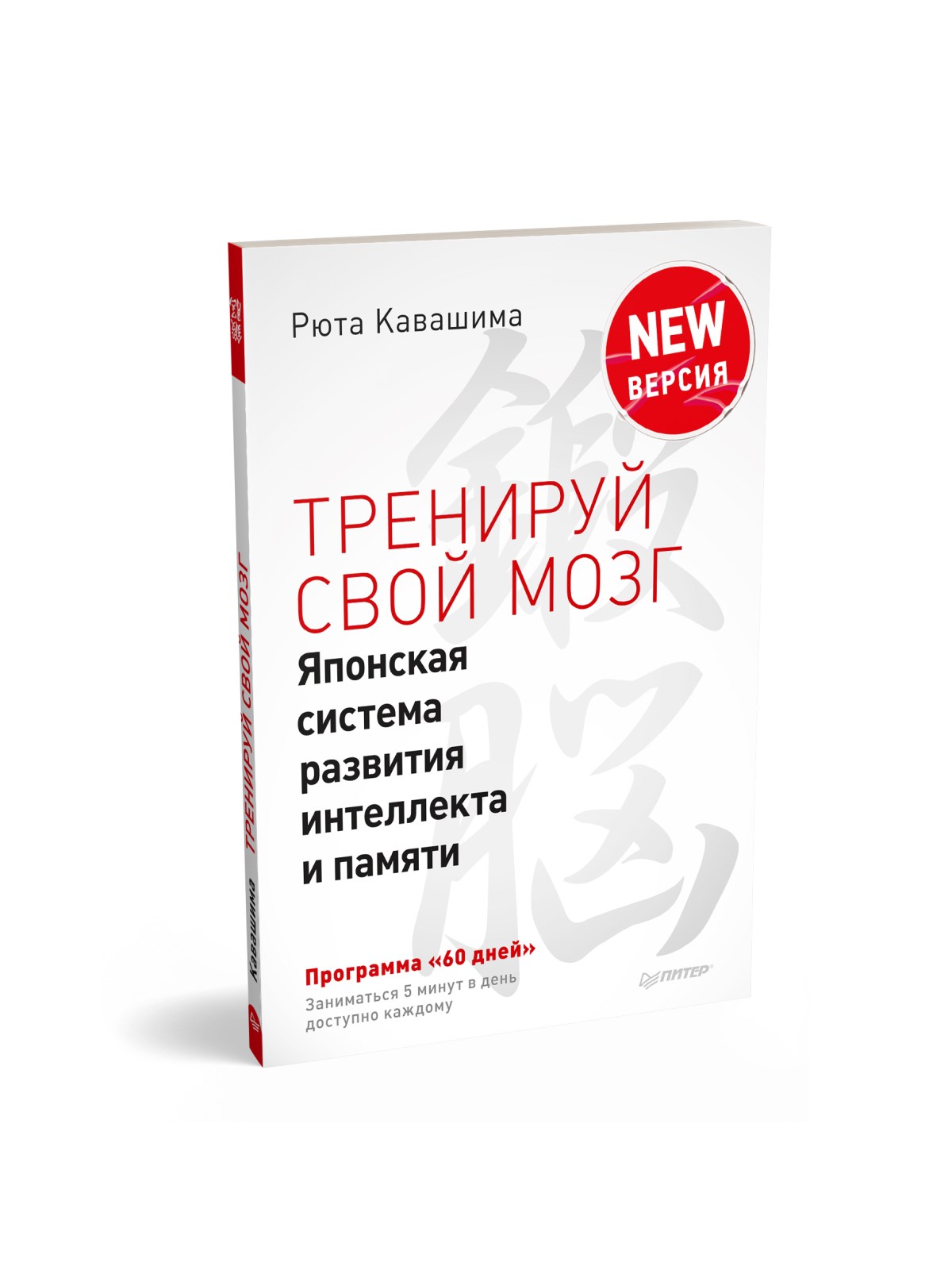 Тренируем мозг рюта. Тренируй свой мозг японская система развития интеллекта и памяти. Рюта Кавашима японская система развития памяти. Кавашима Рюта "тренируем мозг". Тренировка памяти японская книга.