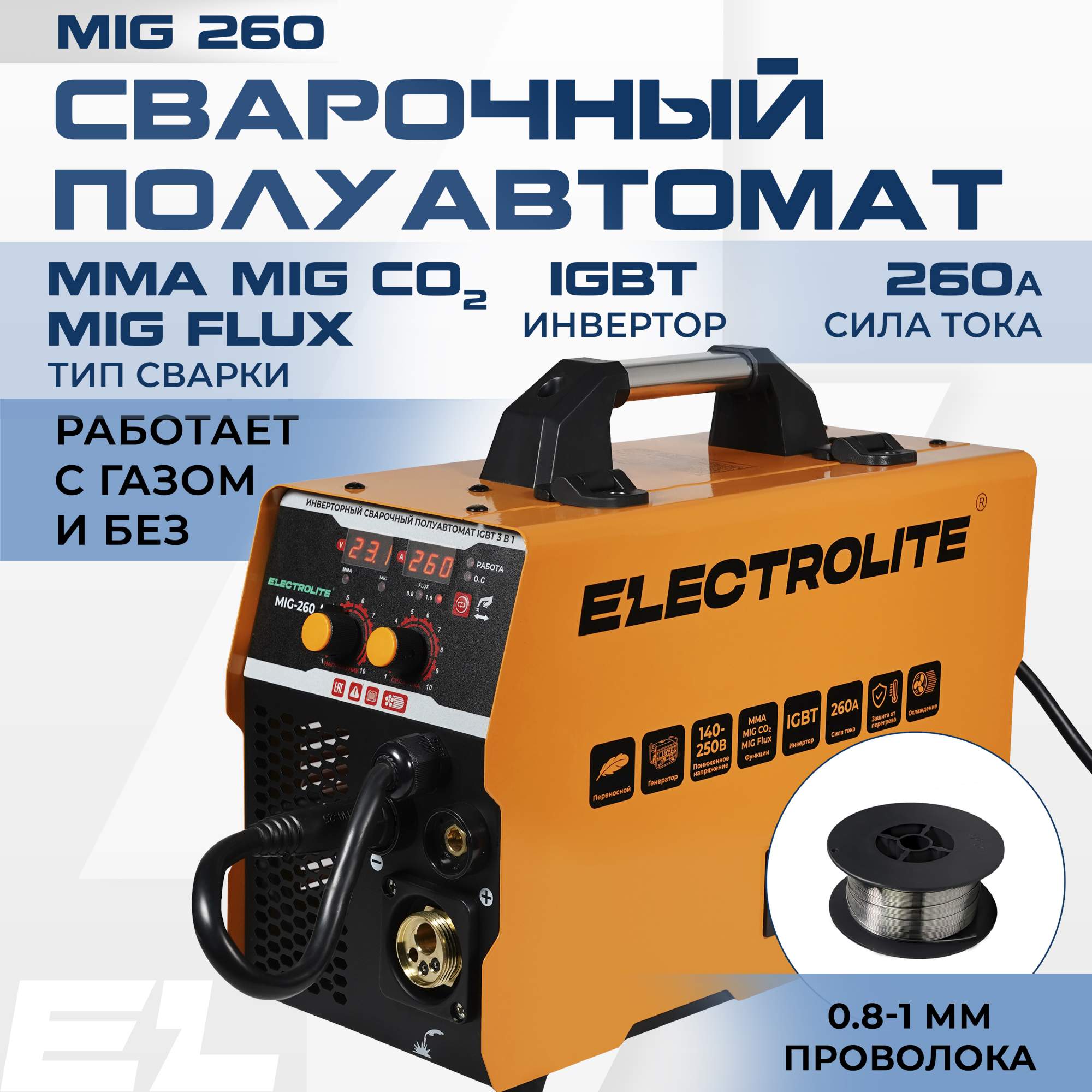 Сварочный полуавтомат инвертор ELECTROLITE MIG-260 – купить в Москве, цены в интернет-магазинах на Мегамаркет