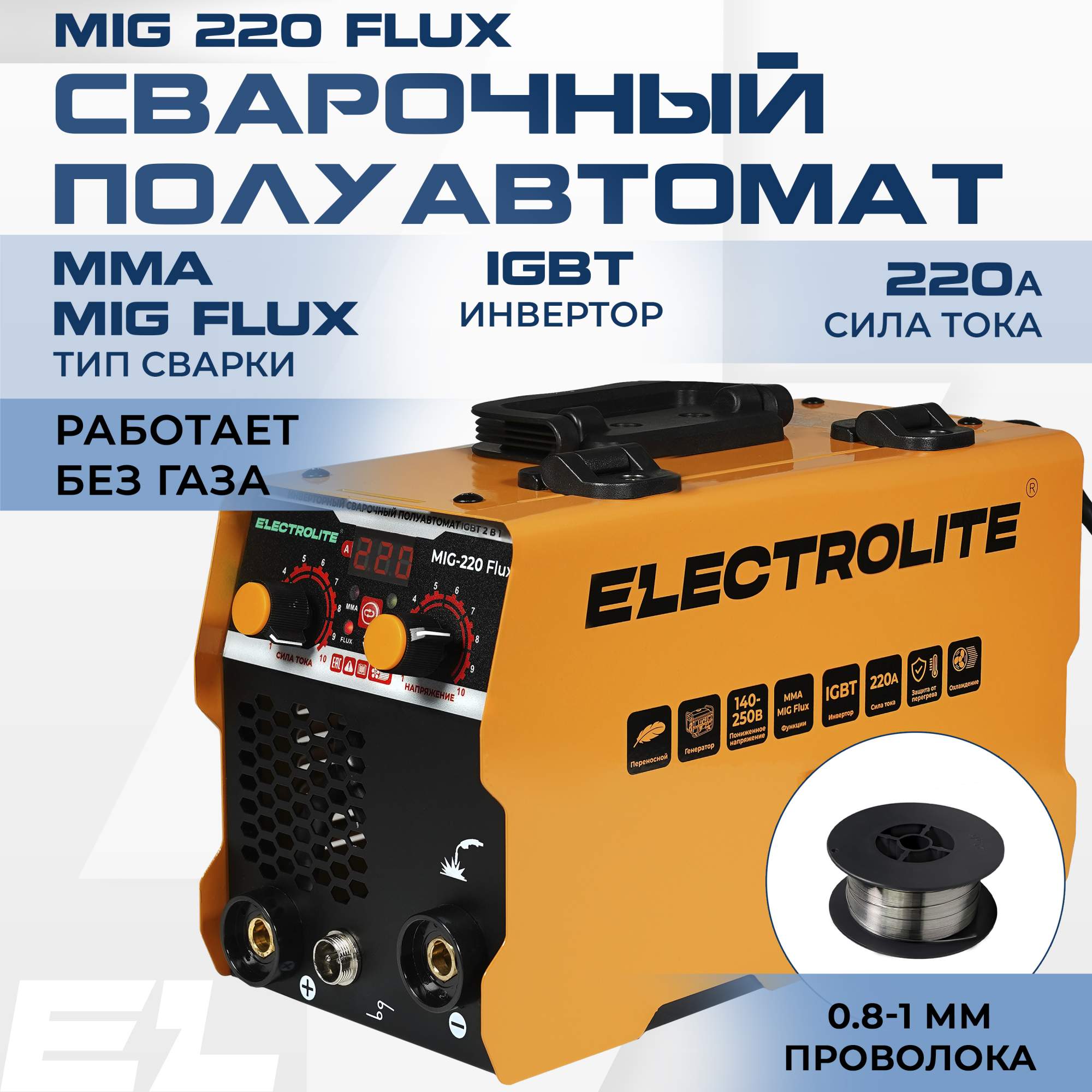 Сварочный полуавтомат инвертор ELECTROLITE MIG-220 Flux 220А, FLUX 0,8-1, NO GAS купить в интернет-магазине, цены на Мегамаркет