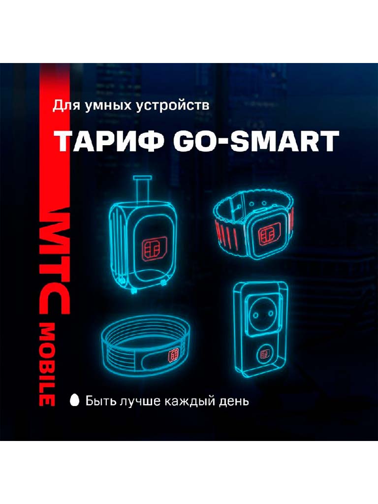 Сим-карта МТС тариф Go-Smart (Вся Россия) – купить в Москве, цены в  интернет-магазинах на Мегамаркет