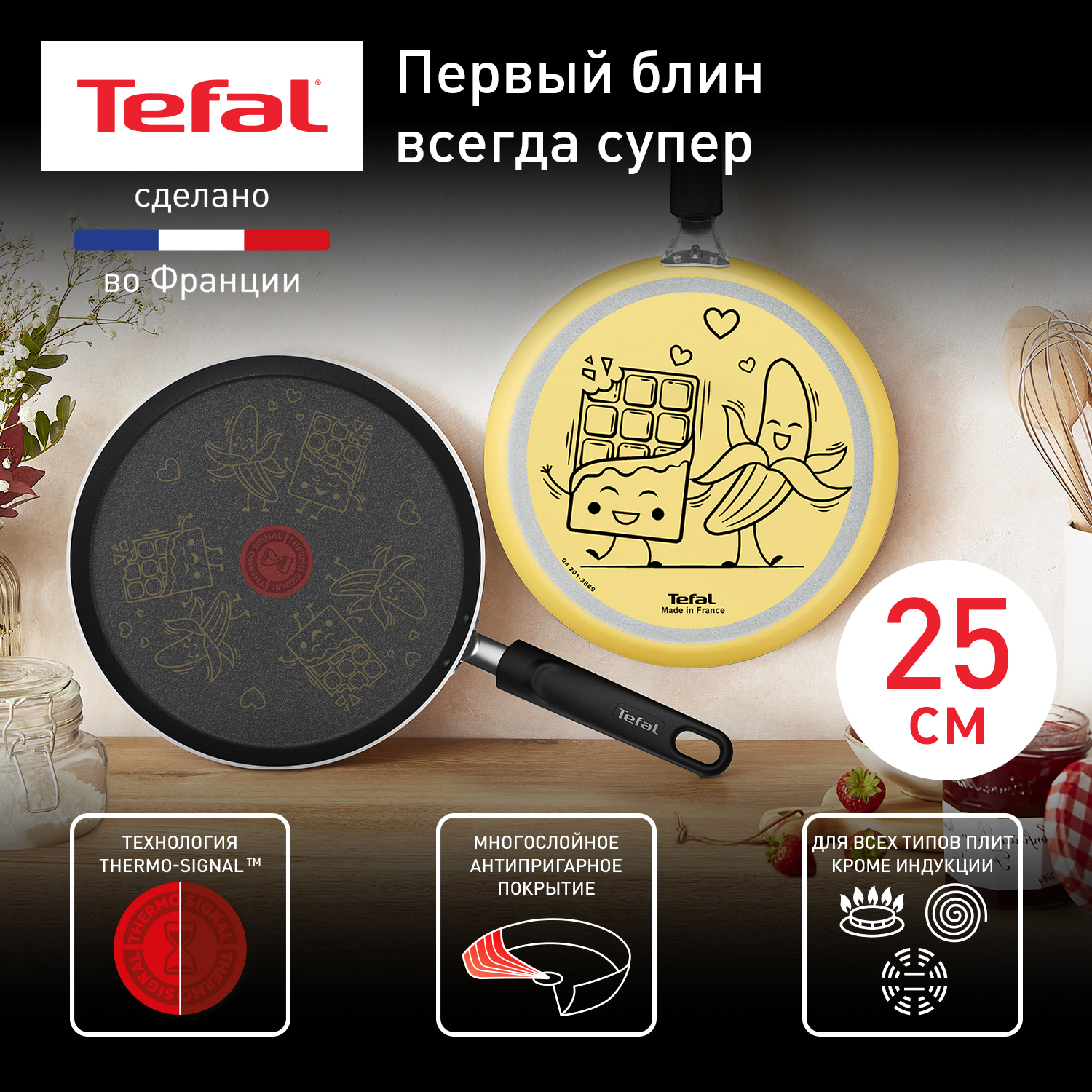 Сковорода для блинов Tefal Banana Chocolate B9261002 25 см - купить в Официальный магазин Tefal Шарапово (со склада МегаМаркет), цена на Мегамаркет