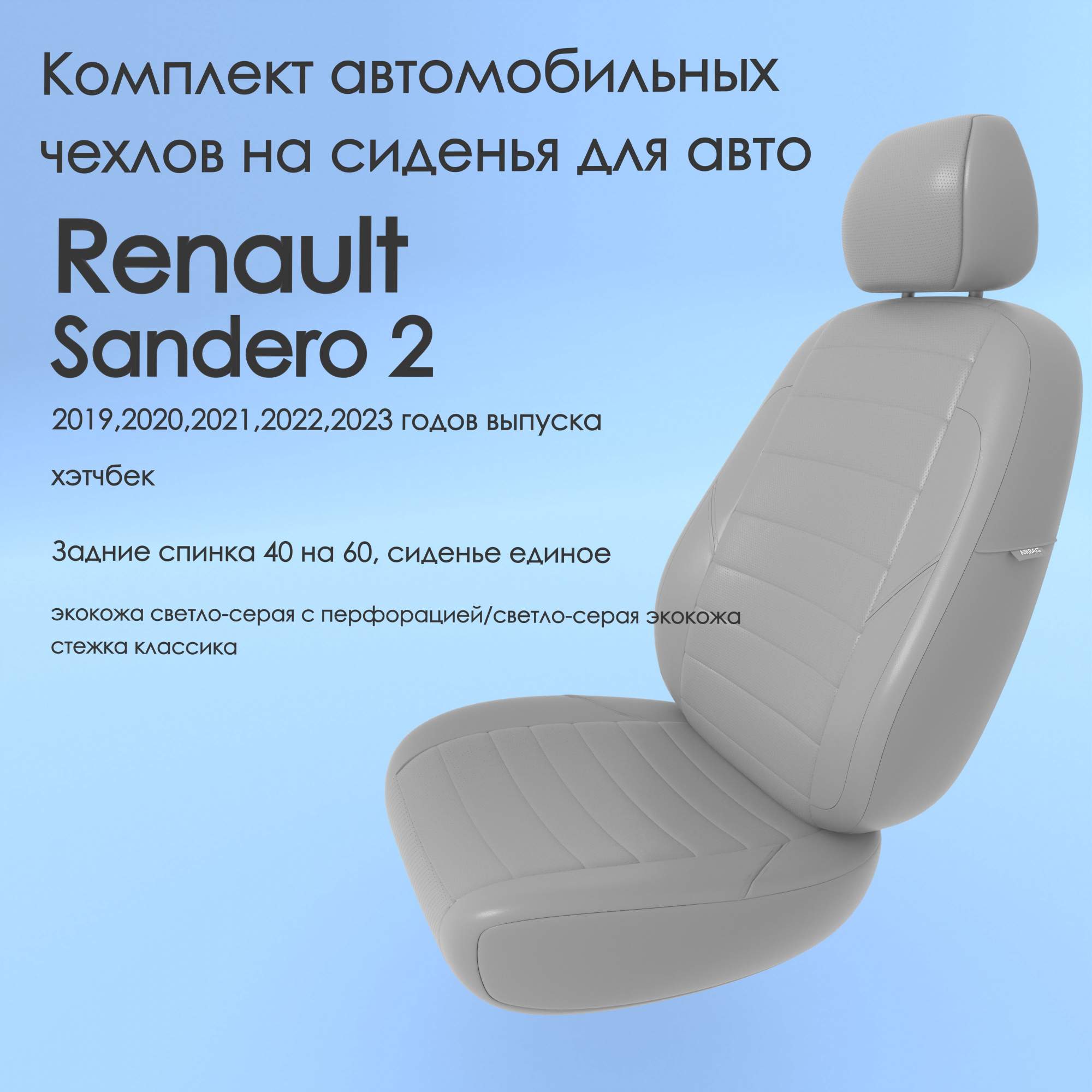 Чехлы Чехломания Renault Sandero 2 2019,2020,2021,2022,2023 хэтчбек 40/60  ссер-эк/k2 – купить в Москве, цены в интернет-магазинах на Мегамаркет