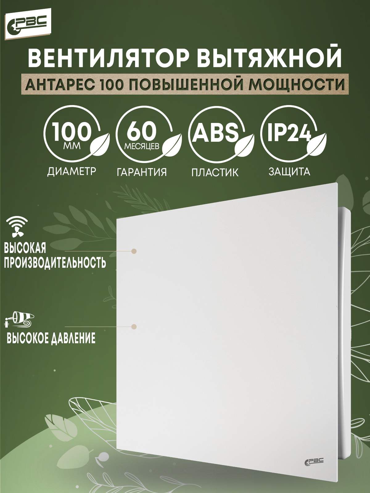 Вентилятор вытяжной РВС Антарес 100 мощный, 16 Вт, 37 дБ, 116 м3/ч купить в интернет-магазине, цены на Мегамаркет